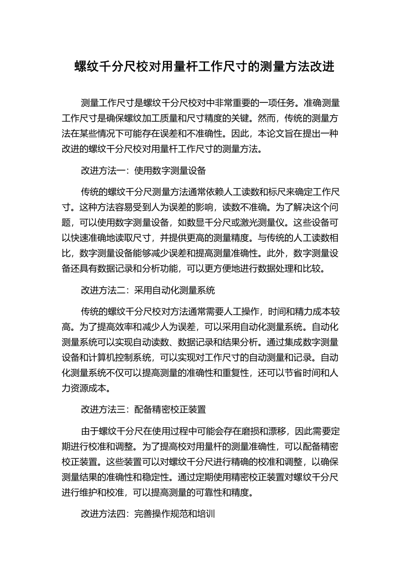 螺纹千分尺校对用量杆工作尺寸的测量方法改进