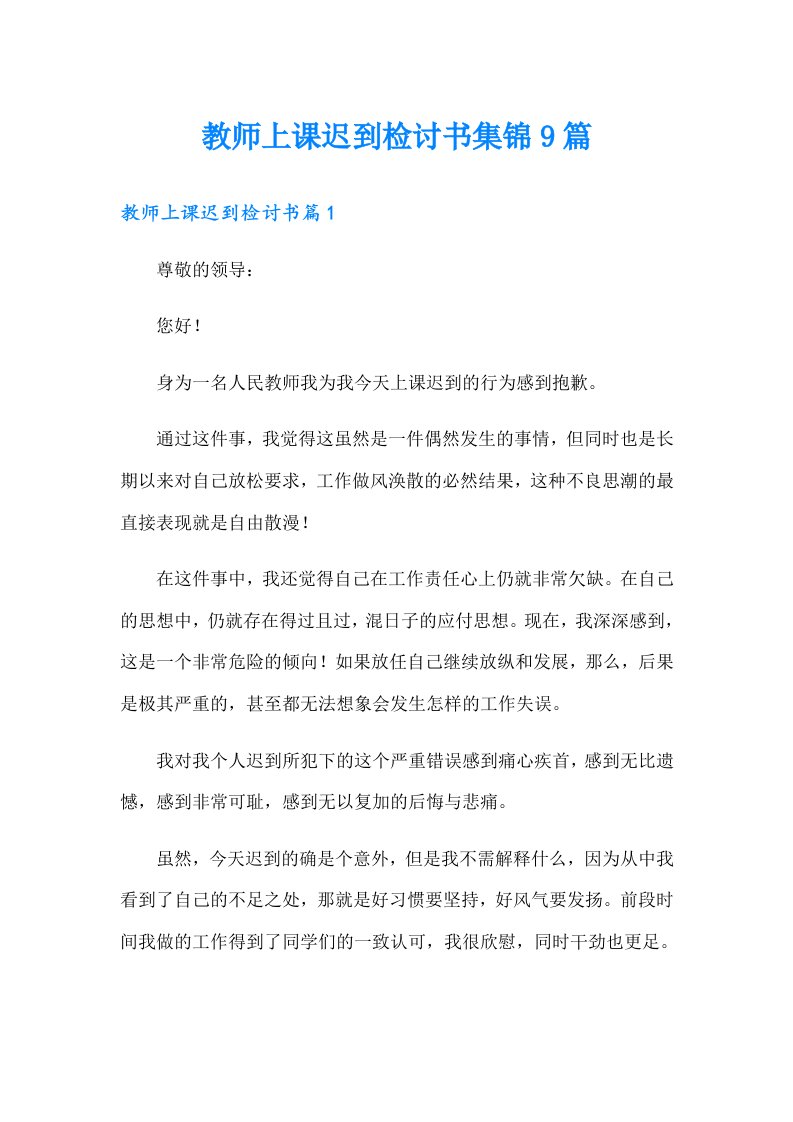 教师上课迟到检讨书集锦9篇