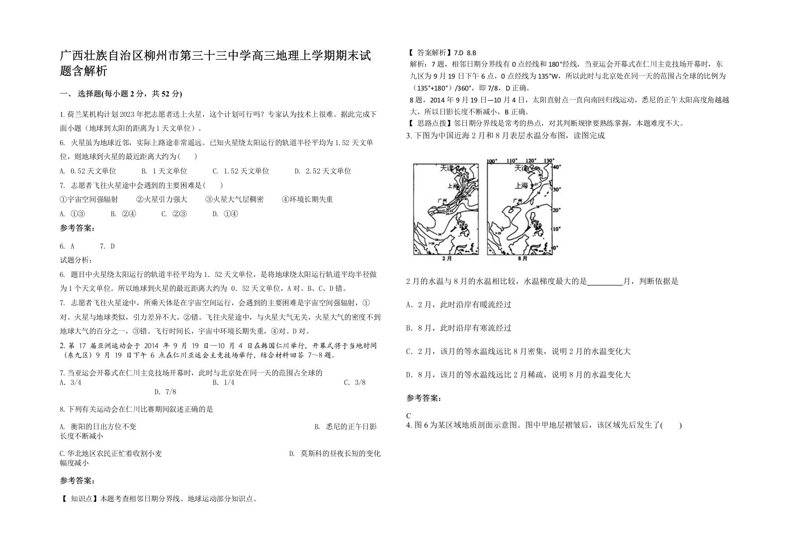 广西壮族自治区柳州市第三十三中学高三地理上学期期末试题含解析