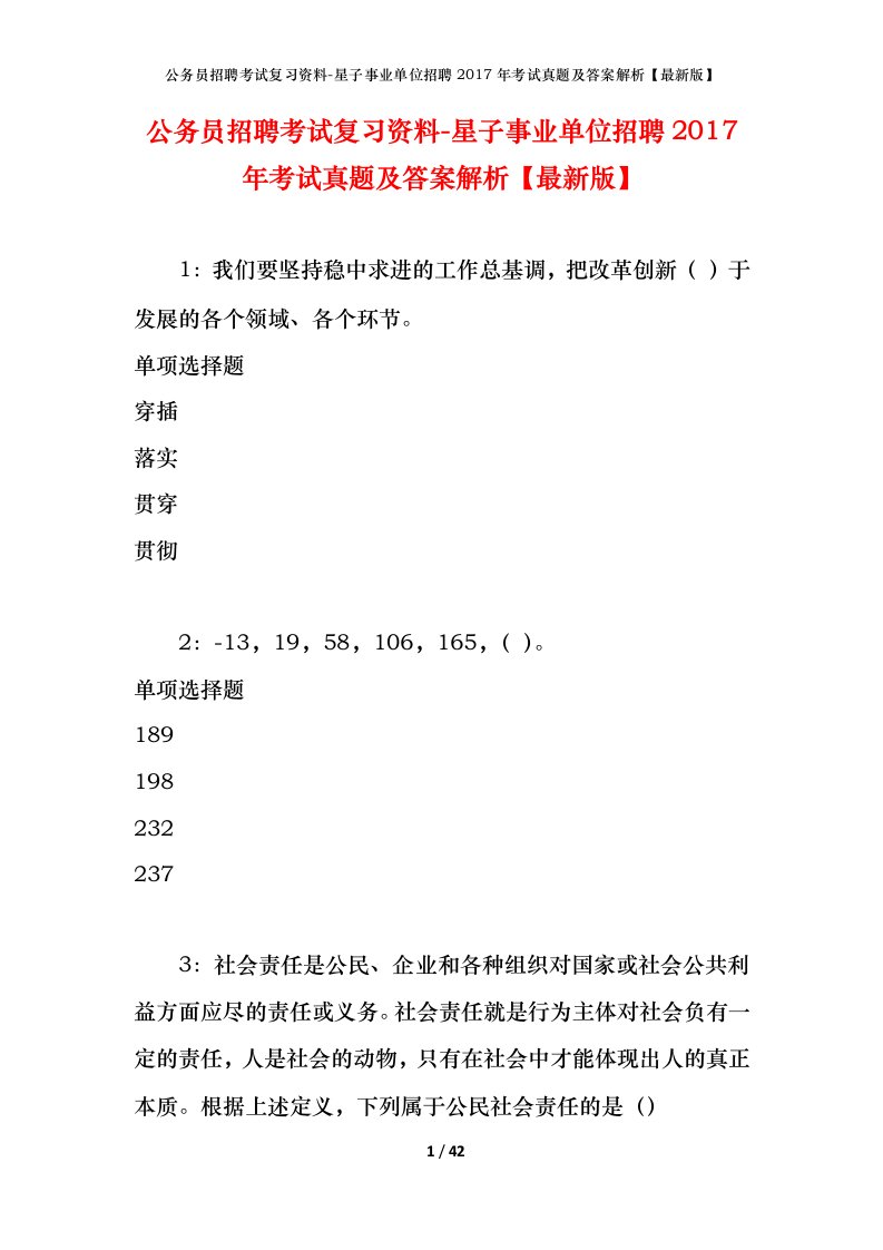 公务员招聘考试复习资料-星子事业单位招聘2017年考试真题及答案解析最新版