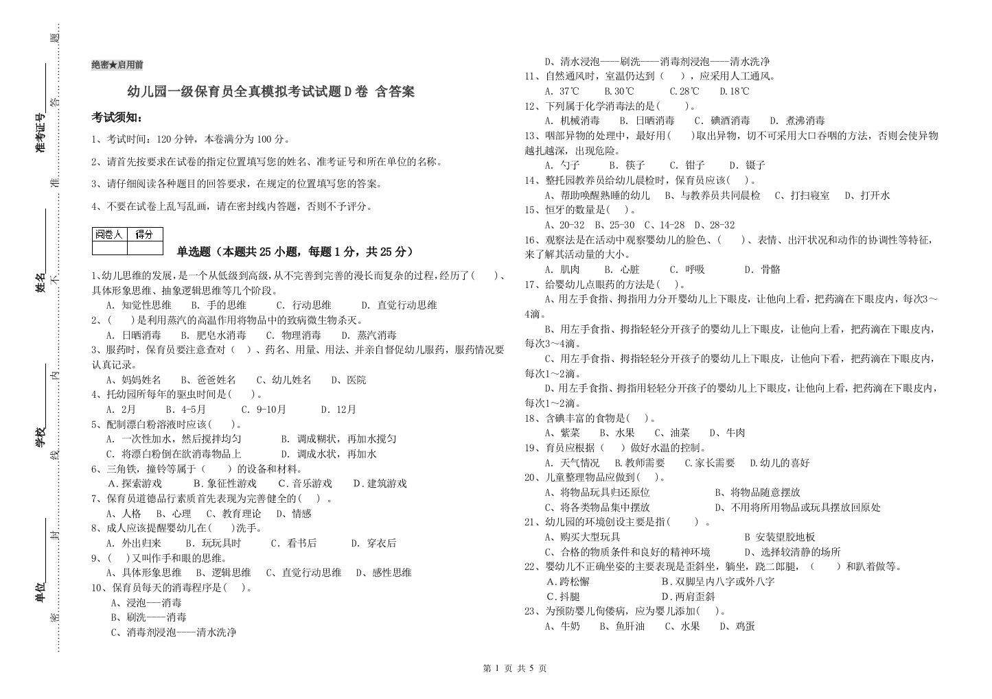 幼儿园一级保育员全真模拟考试试题D卷-含答案