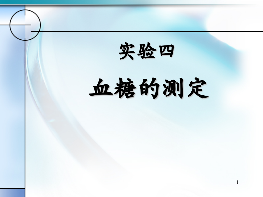 生化实验血糖的测定ppt课件