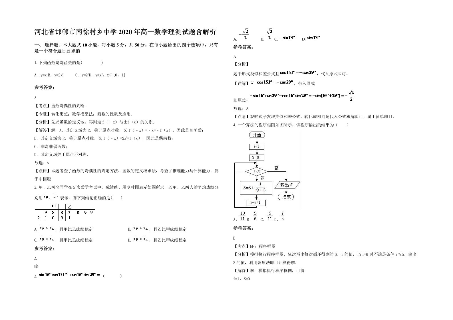 河北省邯郸市南徐村乡中学2020年高一数学理测试题含解析