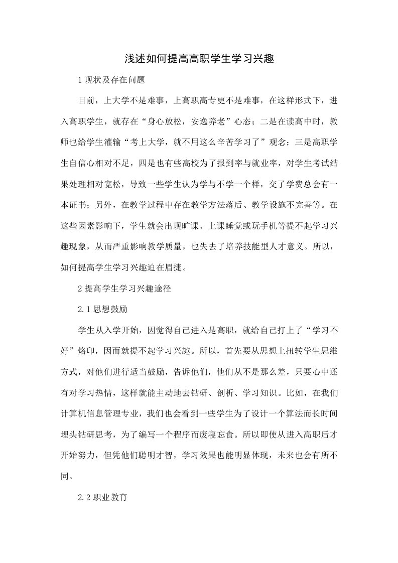 浅谈如何提高高职学生学习的兴趣