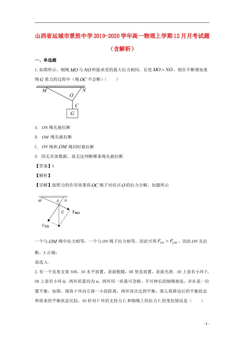 山西省运城市景胜中学2019_2020学年高一物理上学期12月月考试题含解析