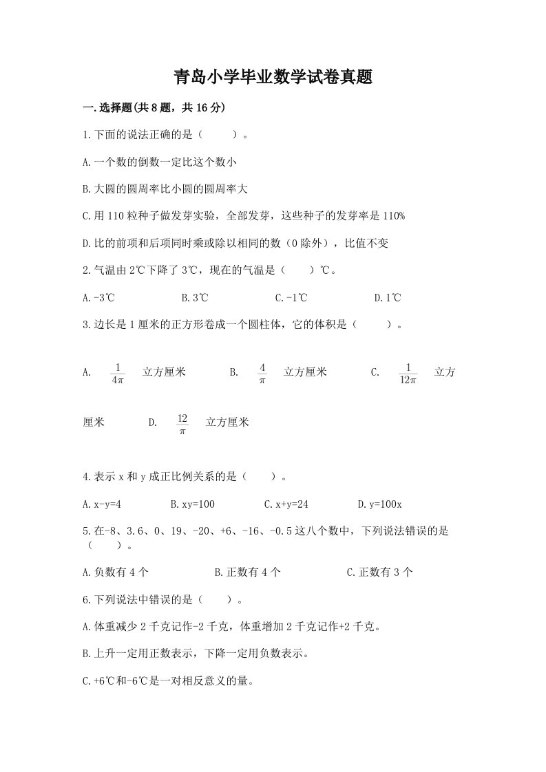 青岛小学毕业数学试卷真题及参考答案一套