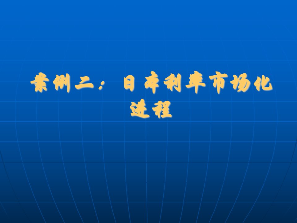 案例二：日本利率市场化进程