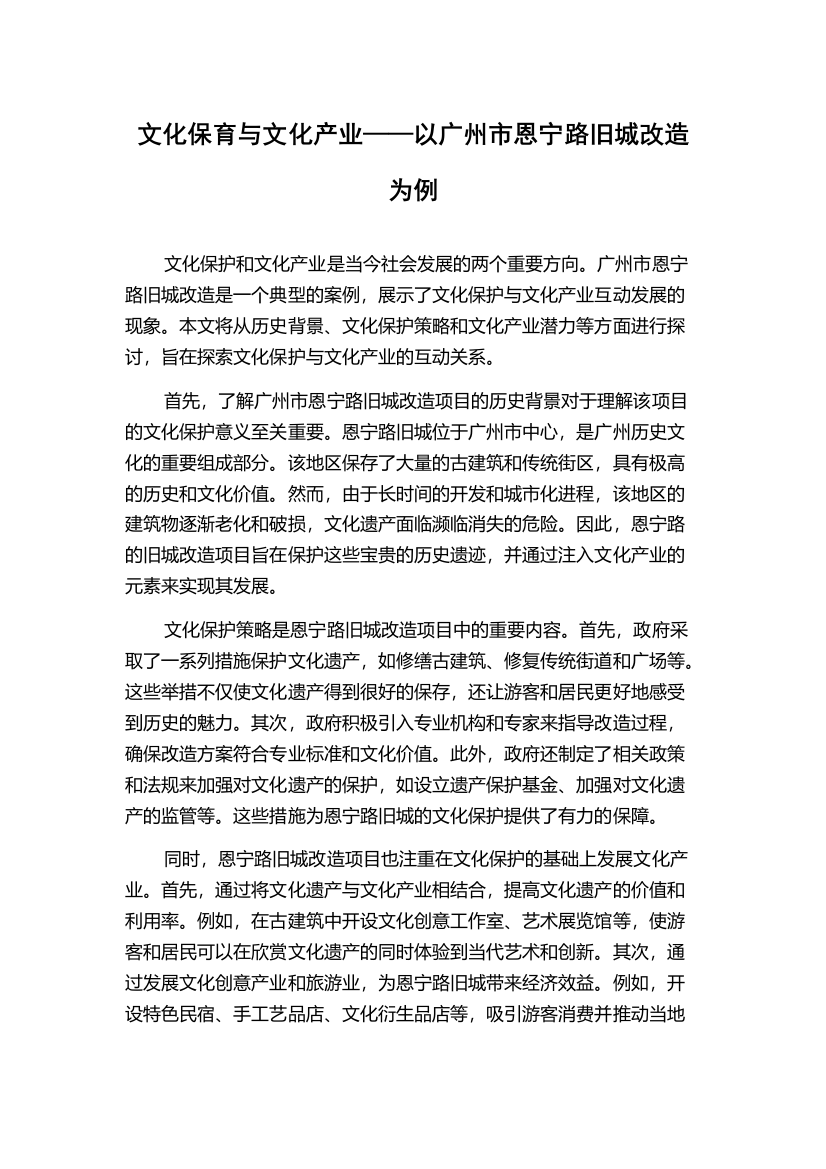 文化保育与文化产业——以广州市恩宁路旧城改造为例