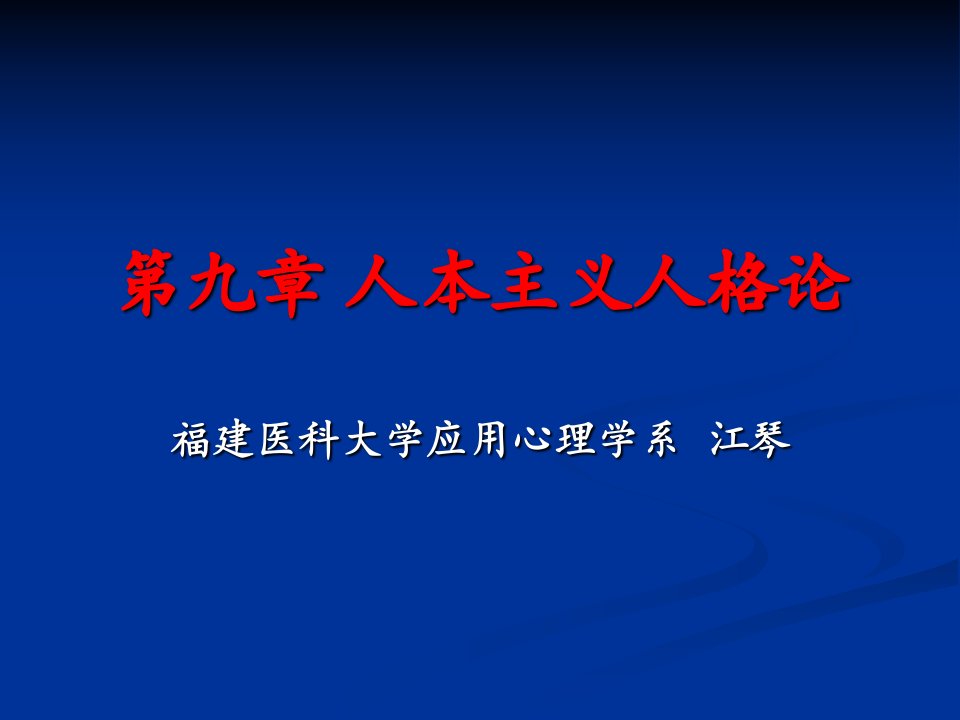 第九章人本主义的人格心理学