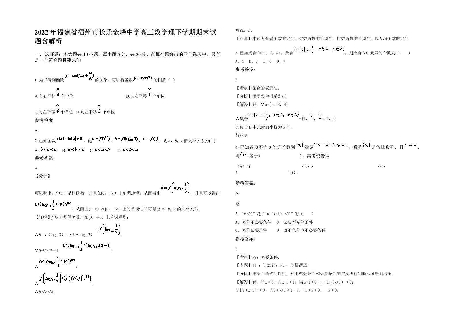 2022年福建省福州市长乐金峰中学高三数学理下学期期末试题含解析