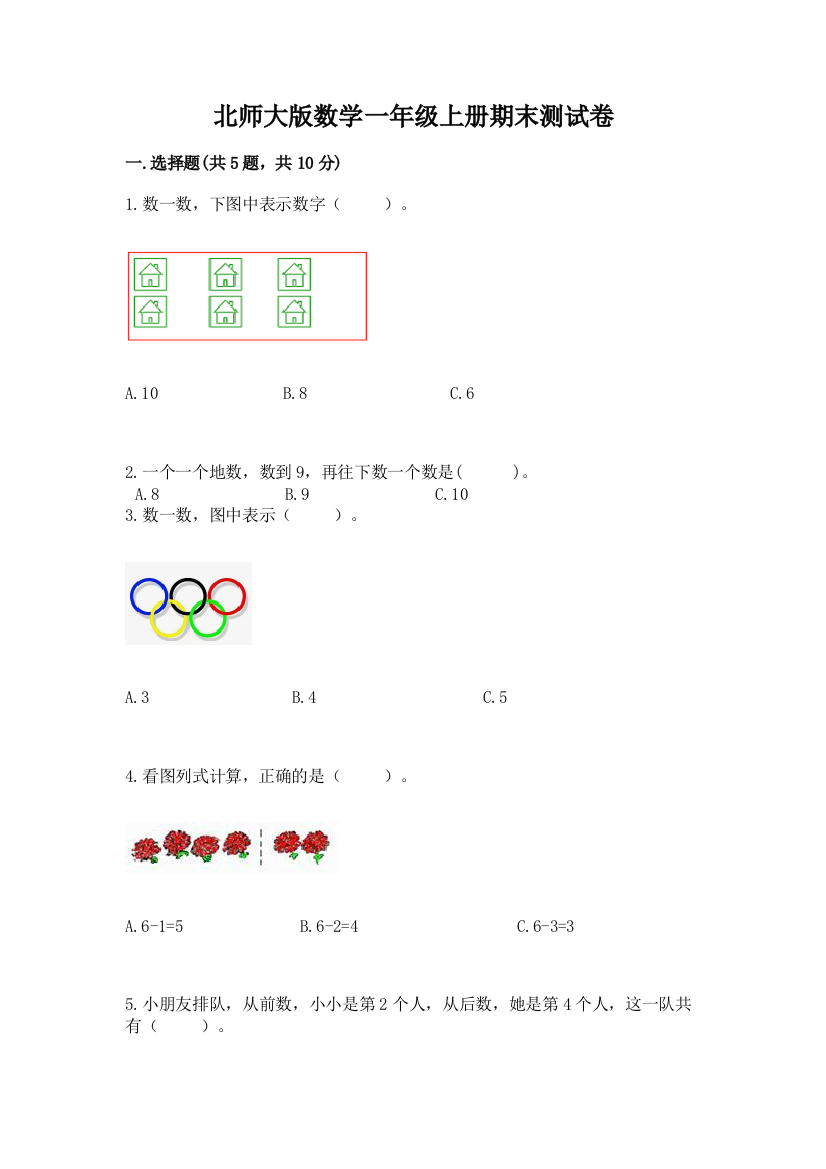 北师大版数学一年级上册期末测试卷及参考答案(满分必刷)