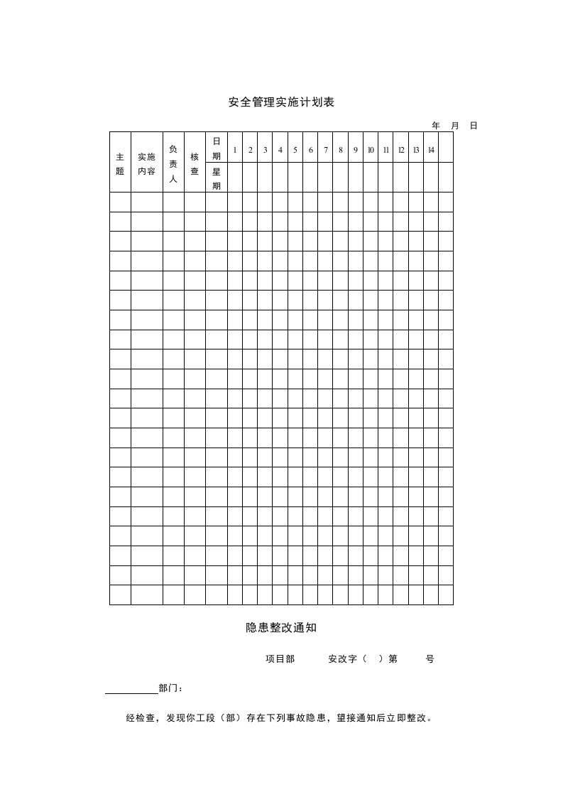 表格模板-项目安全控制可用表格