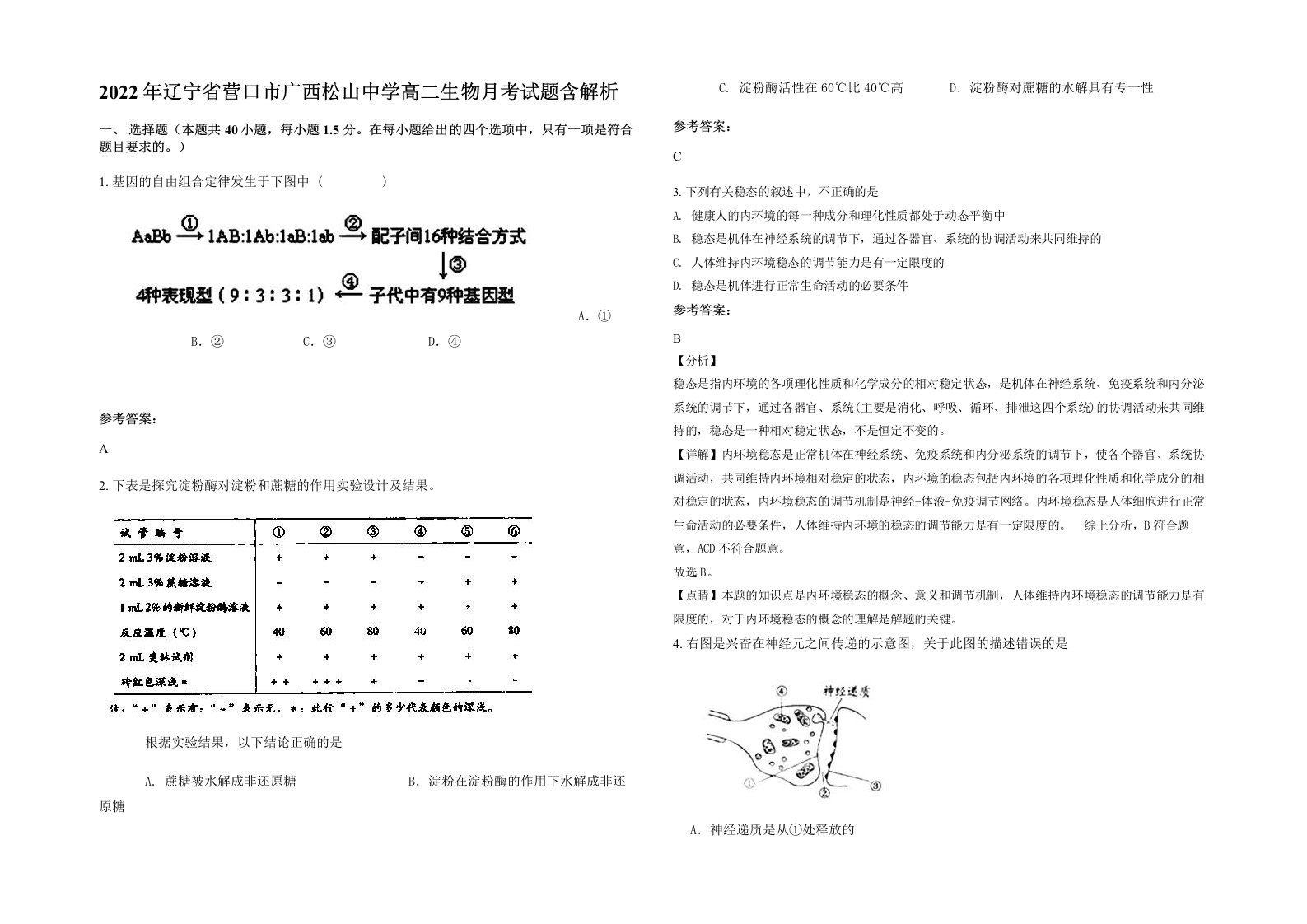 2022年辽宁省营口市广西松山中学高二生物月考试题含解析