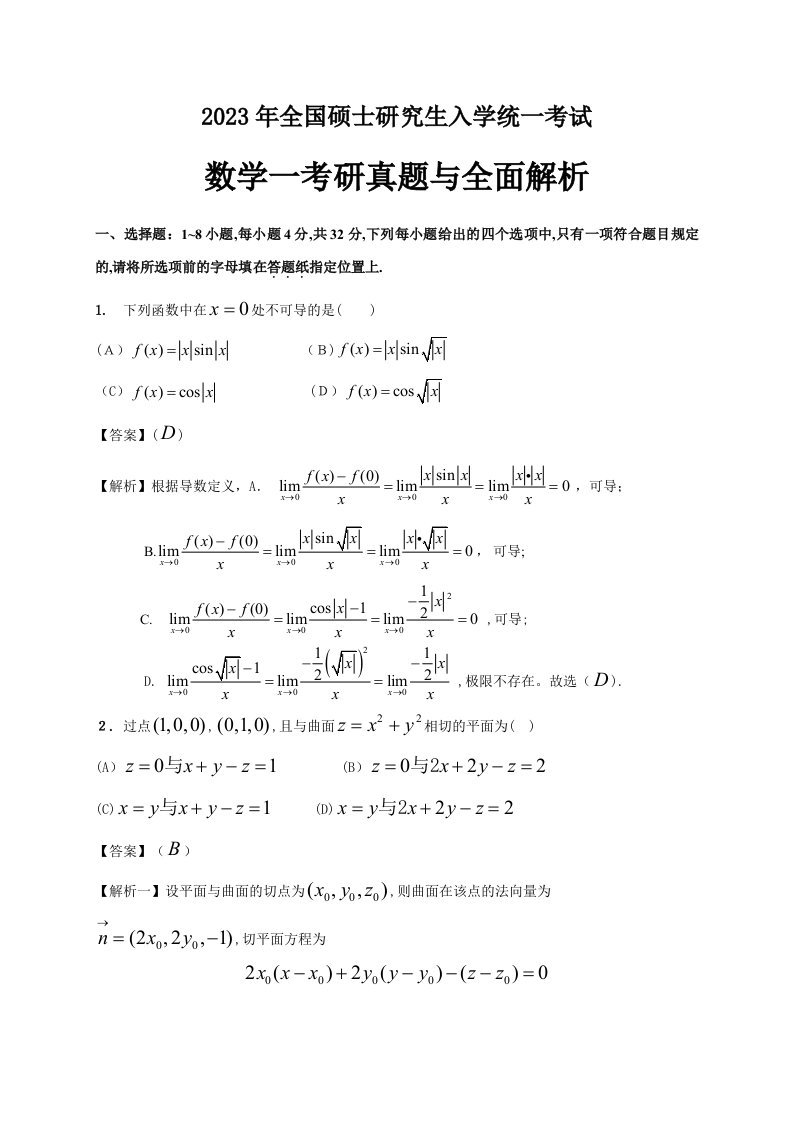 2023年考研数学一真题及全面解析