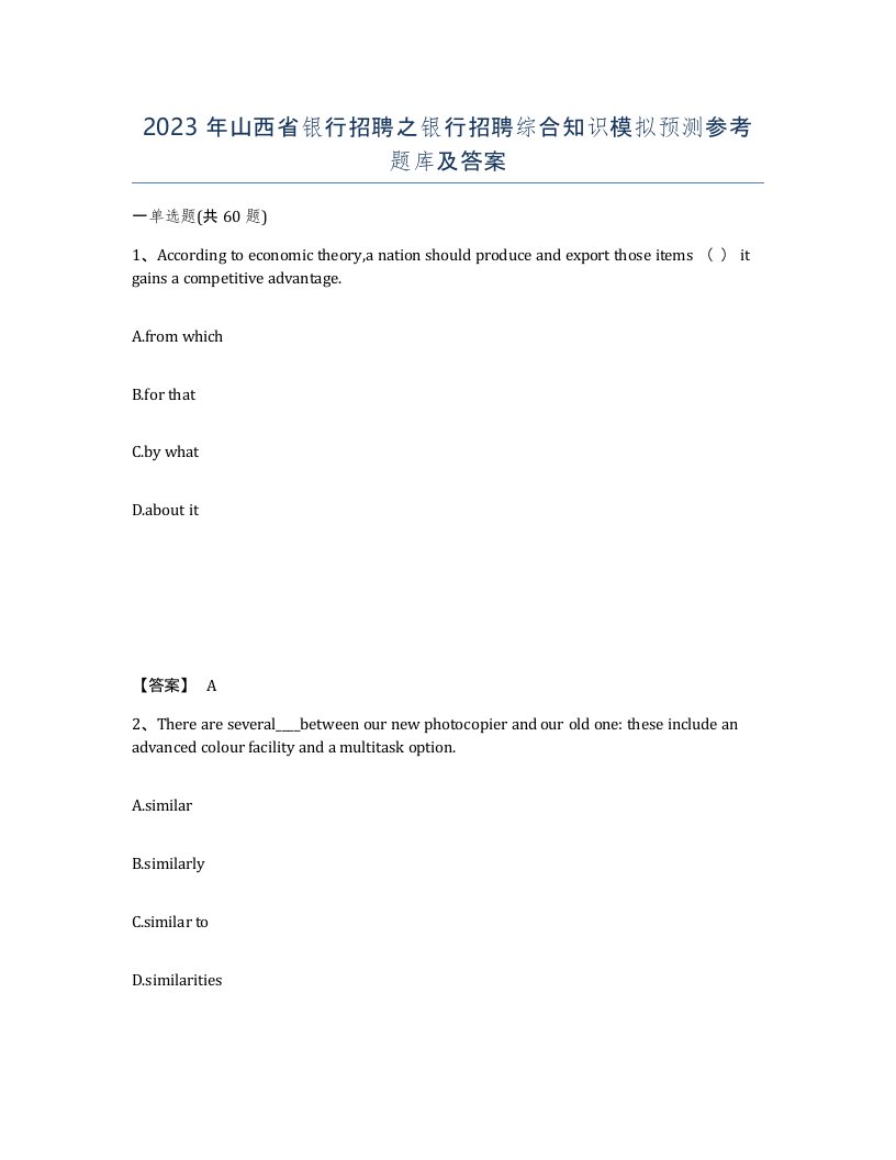 2023年山西省银行招聘之银行招聘综合知识模拟预测参考题库及答案