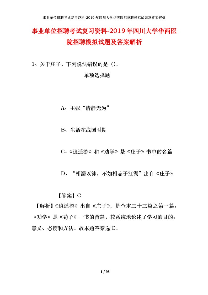 事业单位招聘考试复习资料-2019年四川大学华西医院招聘模拟试题及答案解析