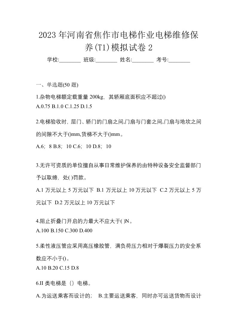 2023年河南省焦作市电梯作业电梯维修保养T1模拟试卷2