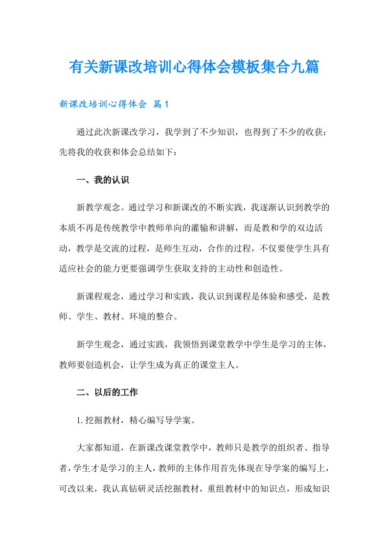 有关新课改培训心得体会模板集合九篇