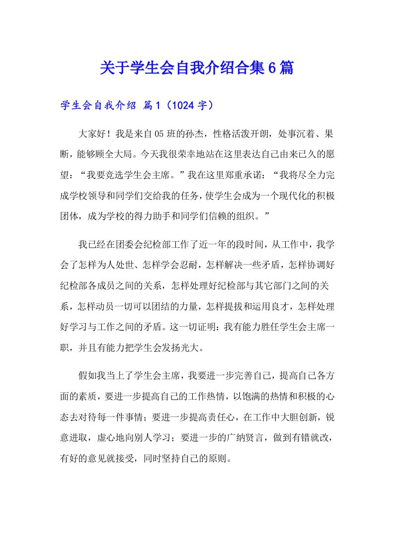 关于学生会自我介绍合集6篇