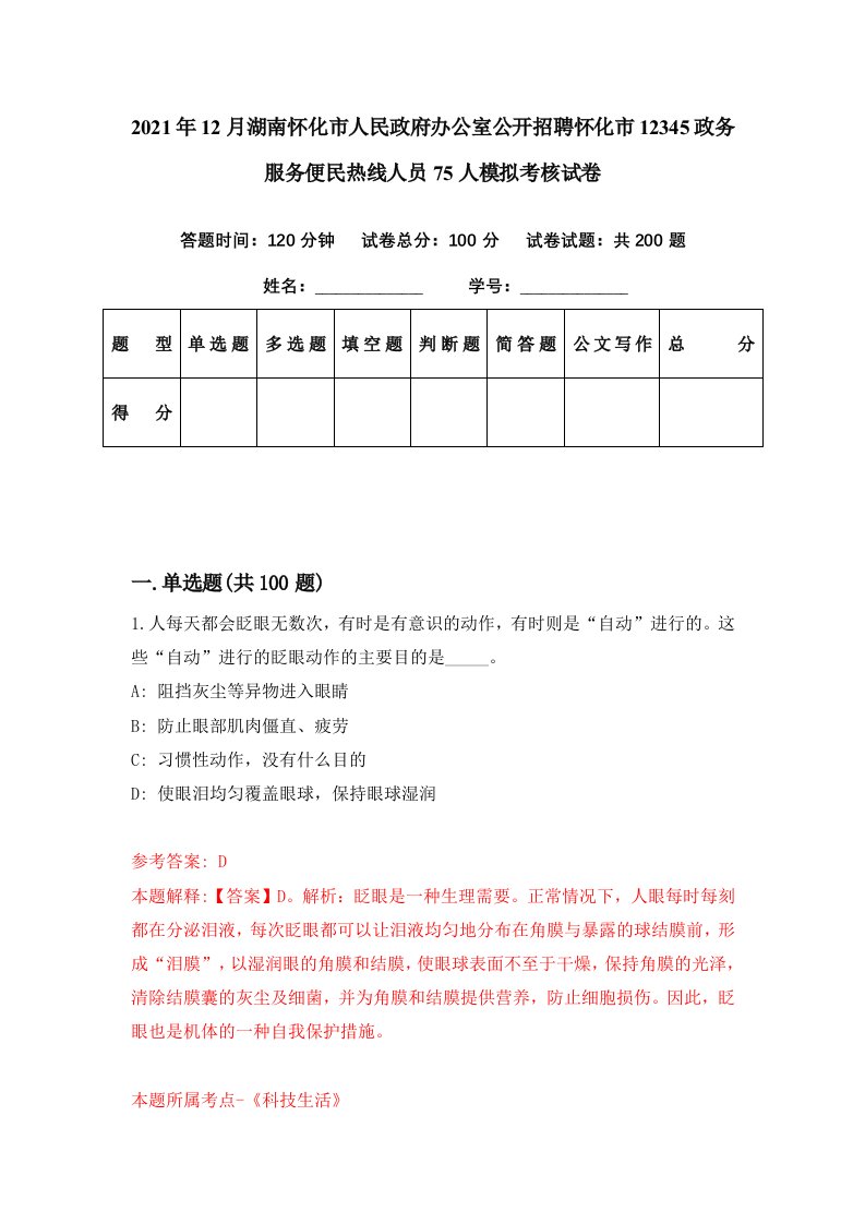 2021年12月湖南怀化市人民政府办公室公开招聘怀化市12345政务服务便民热线人员75人模拟考核试卷6