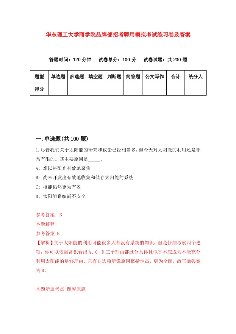 华东理工大学商学院品牌部招考聘用模拟考试练习卷及答案第0次