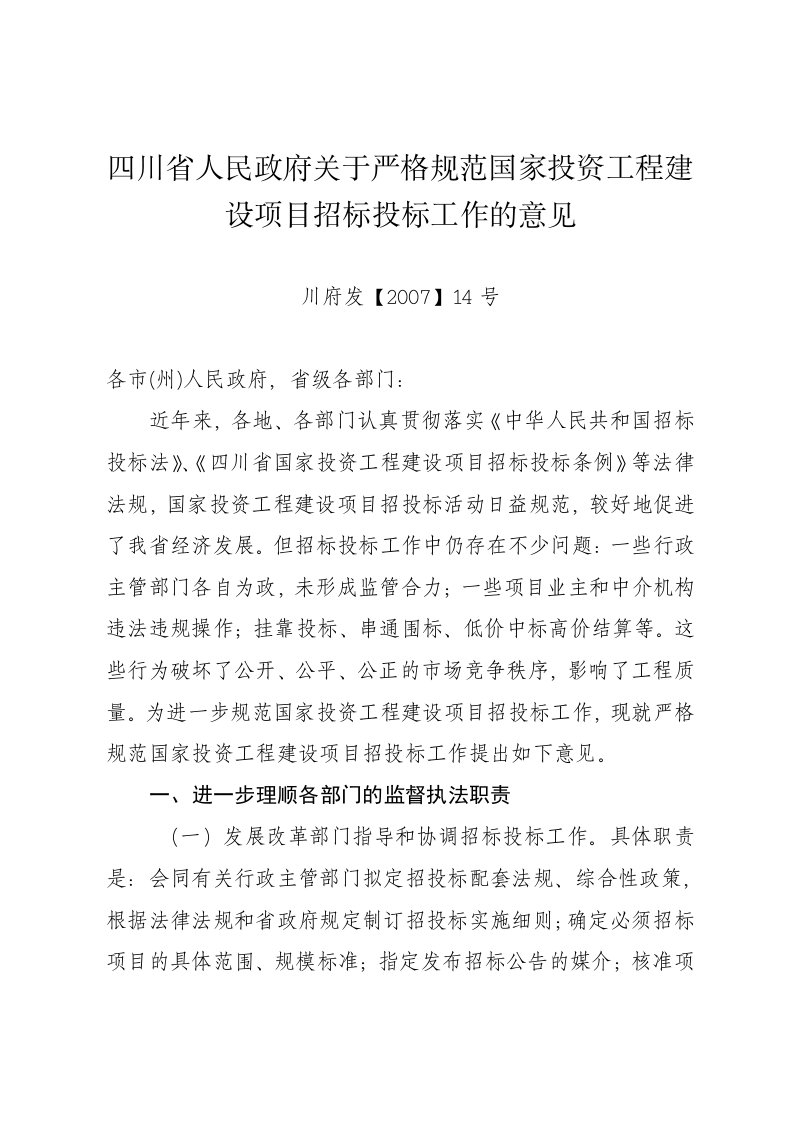 四川省人民政府关于严格规范国家投资工程建设项目招标投标工作的意见川府发200714号