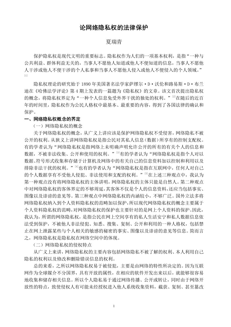 论网络隐私权的法律保护夏瑞青保护隐私权是现代文明的重要标