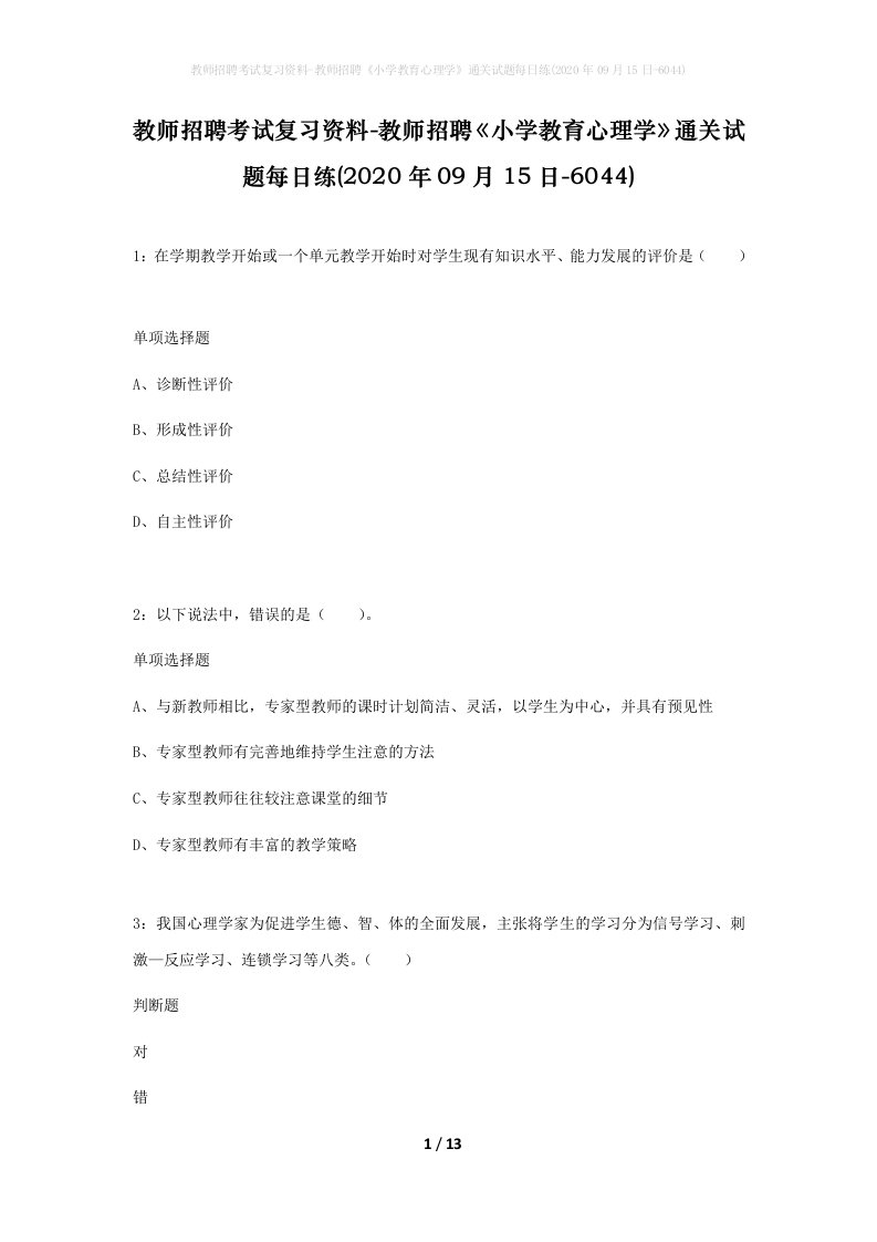 教师招聘考试复习资料-教师招聘小学教育心理学通关试题每日练2020年09月15日-6044