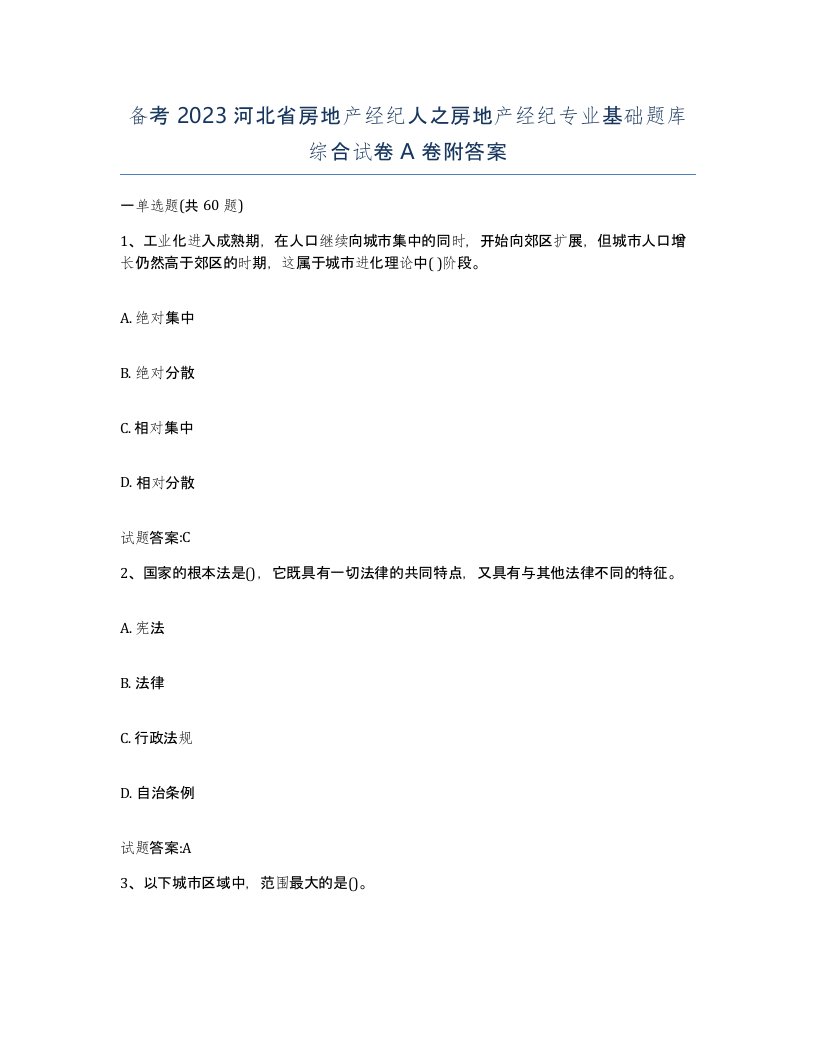 备考2023河北省房地产经纪人之房地产经纪专业基础题库综合试卷A卷附答案