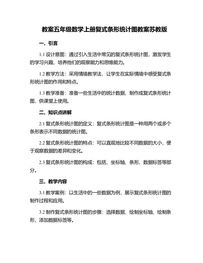 五年级数学上册复式条形统计图教案苏教版