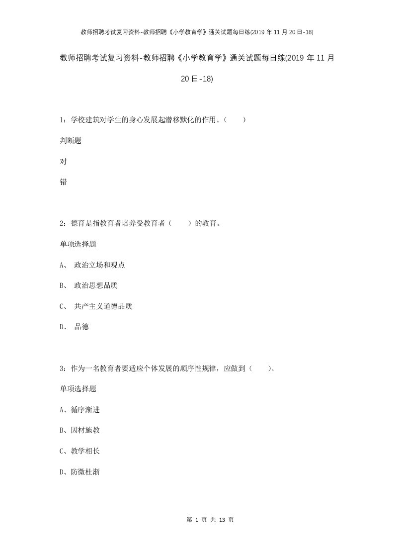 教师招聘考试复习资料-教师招聘小学教育学通关试题每日练2019年11月20日-18