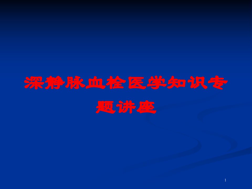 深静脉血栓医学知识专题讲座培训ppt课件