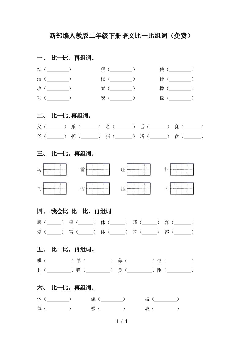 新部编人教版二年级下册语文比一比组词免费