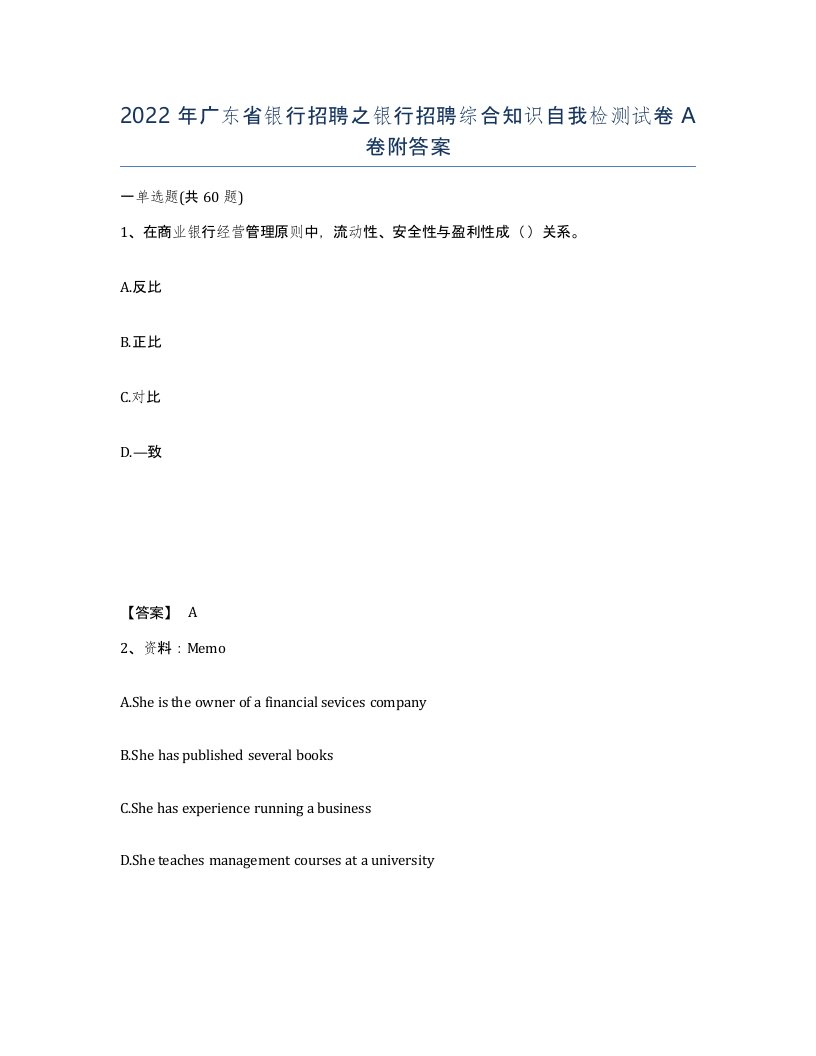 2022年广东省银行招聘之银行招聘综合知识自我检测试卷A卷附答案