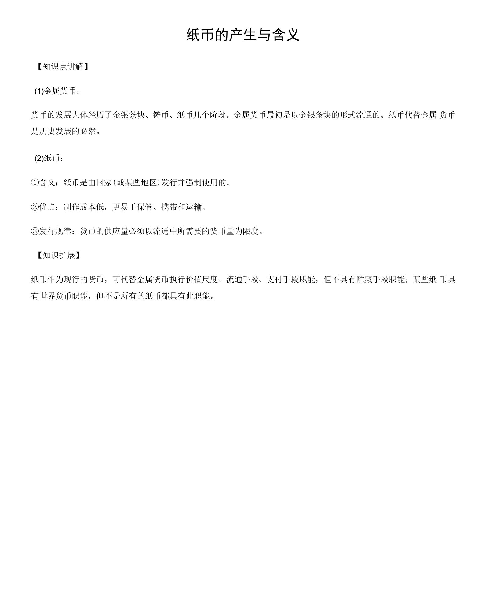 纸币的产生与含义.docx