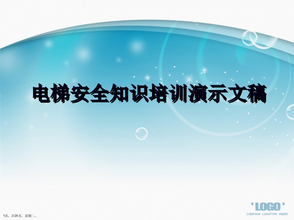 电梯安全知识培训演示文稿