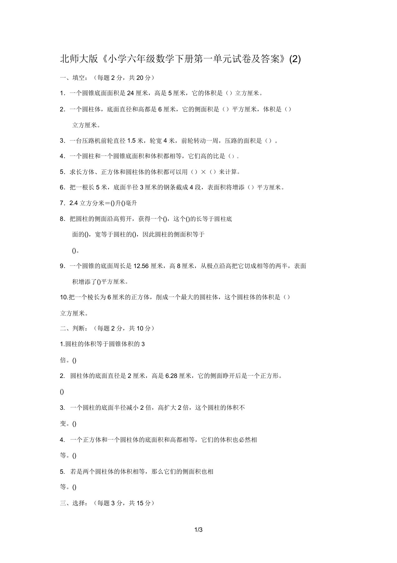 北师大版《小学六年级数学下册第一单元试卷及答案》(2)