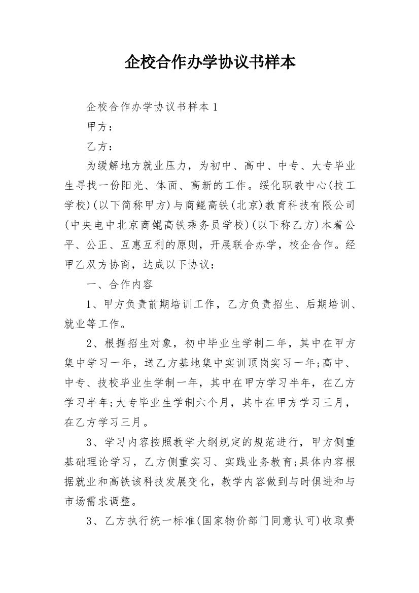 企校合作办学协议书样本