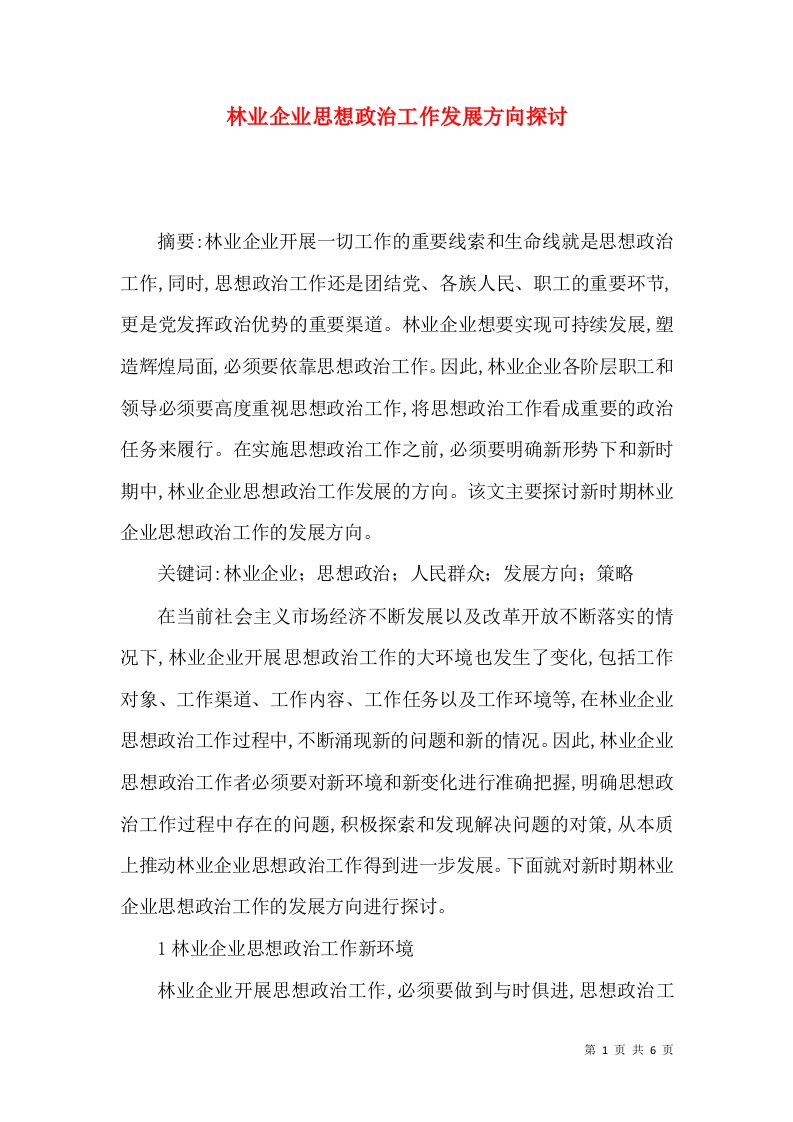 林业企业思想政治工作发展方向探讨