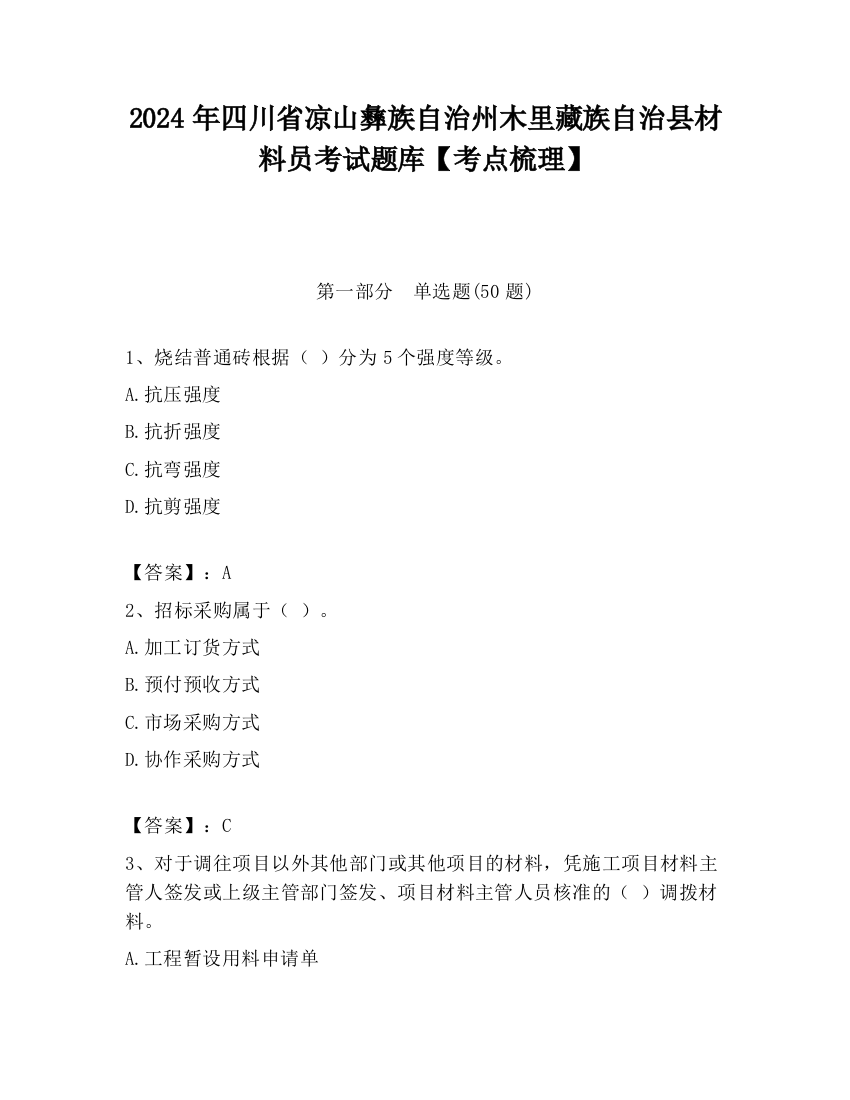 2024年四川省凉山彝族自治州木里藏族自治县材料员考试题库【考点梳理】