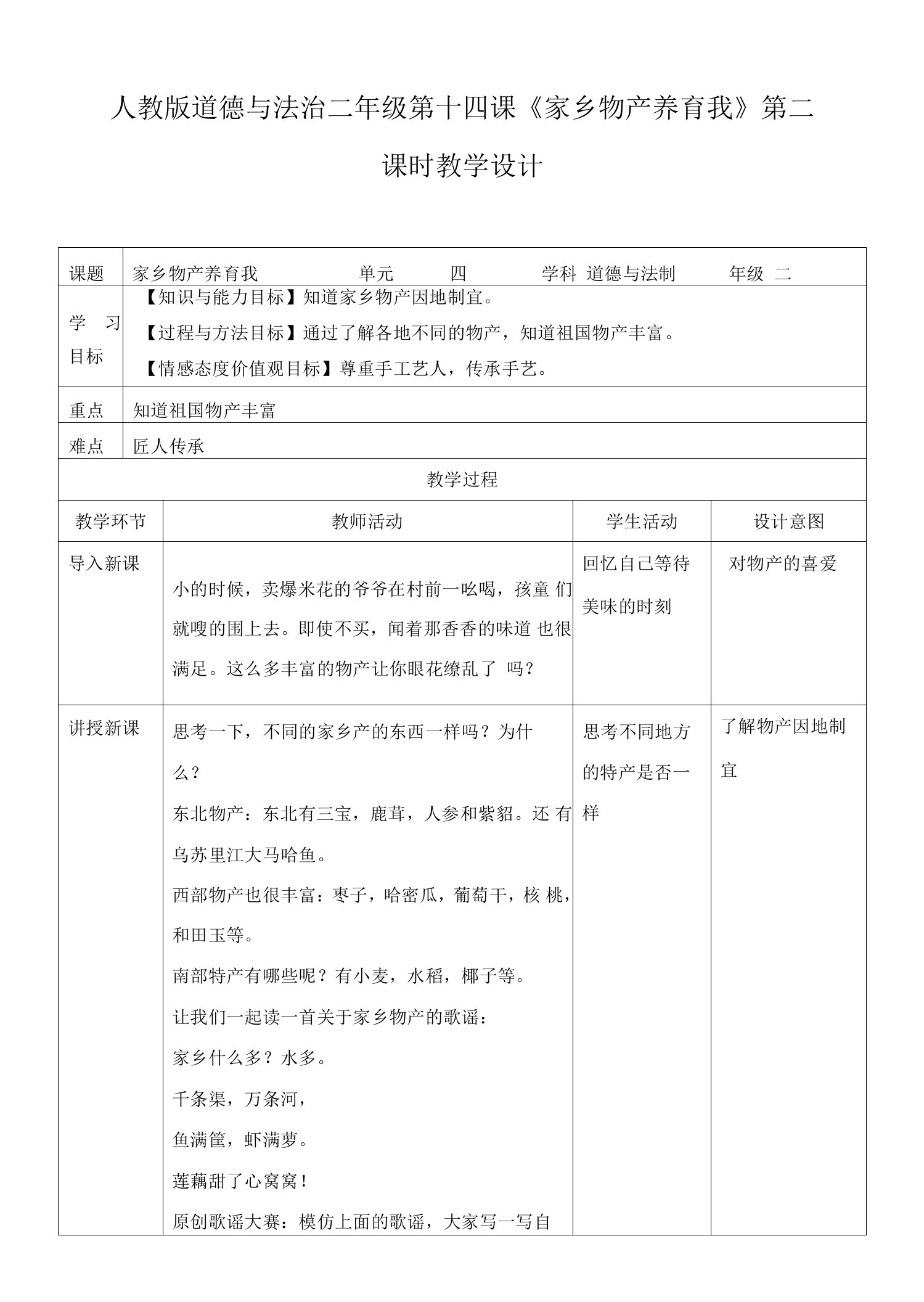 小学二年级道德与法制教案：人教2上《第十四课