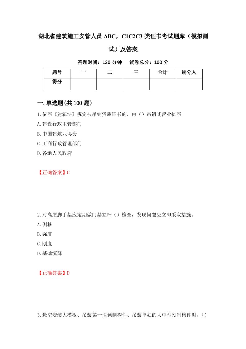 湖北省建筑施工安管人员ABCC1C2C3类证书考试题库模拟测试及答案88