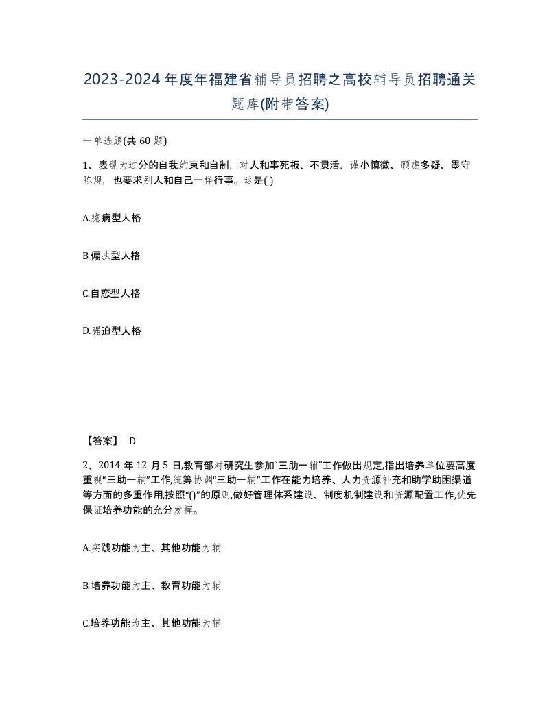 2023-2024年度年福建省辅导员招聘之高校辅导员招聘通关题库附带答案