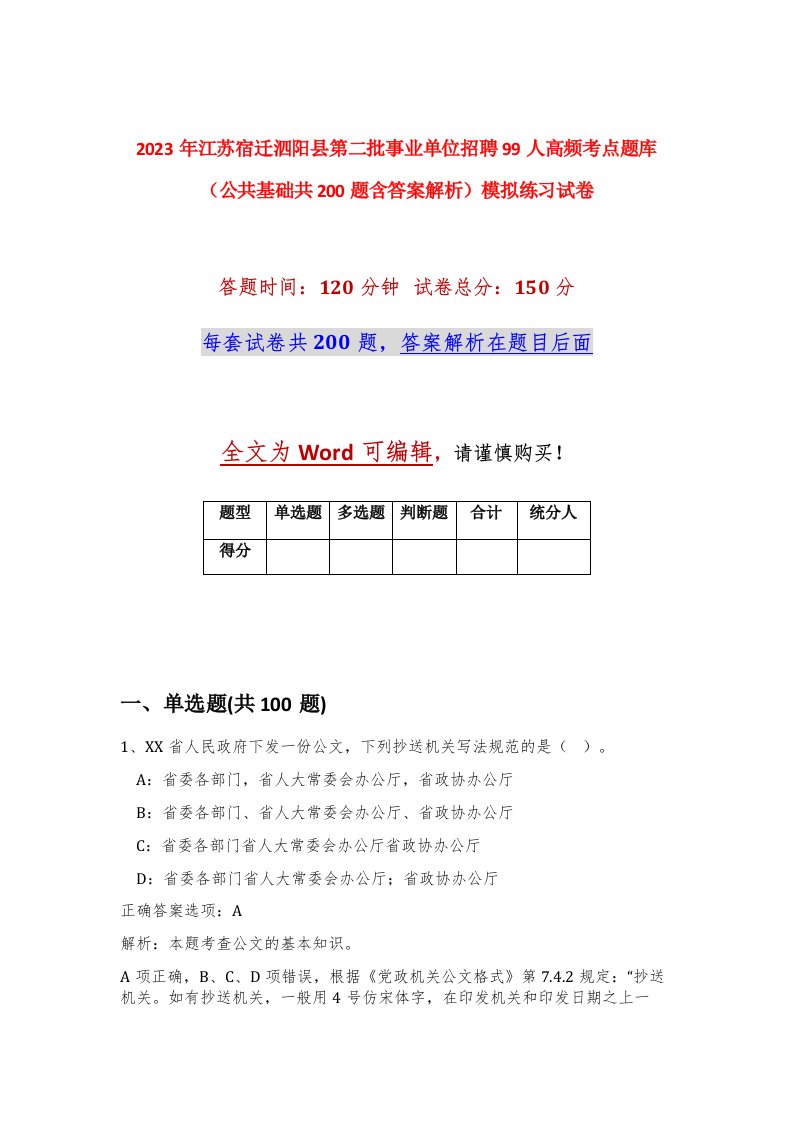 2023年江苏宿迁泗阳县第二批事业单位招聘99人高频考点题库公共基础共200题含答案解析模拟练习试卷