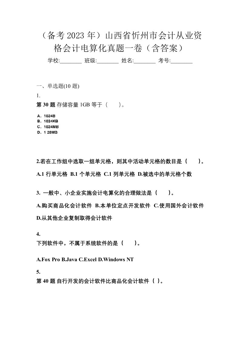 备考2023年山西省忻州市会计从业资格会计电算化真题一卷含答案