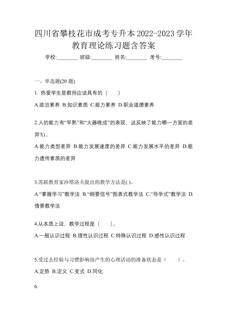 四川省攀枝花市成考专升本2022-2023学年教育理论练习题含答案