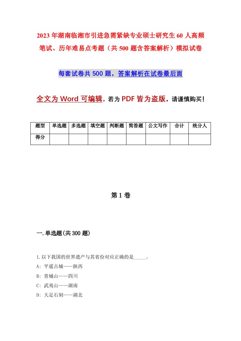 2023年湖南临湘市引进急需紧缺专业硕士研究生60人高频笔试历年难易点考题共500题含答案解析模拟试卷