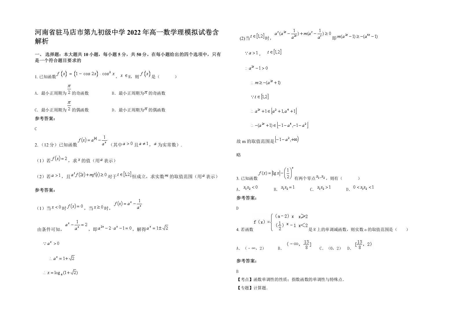 河南省驻马店市第九初级中学2022年高一数学理模拟试卷含解析