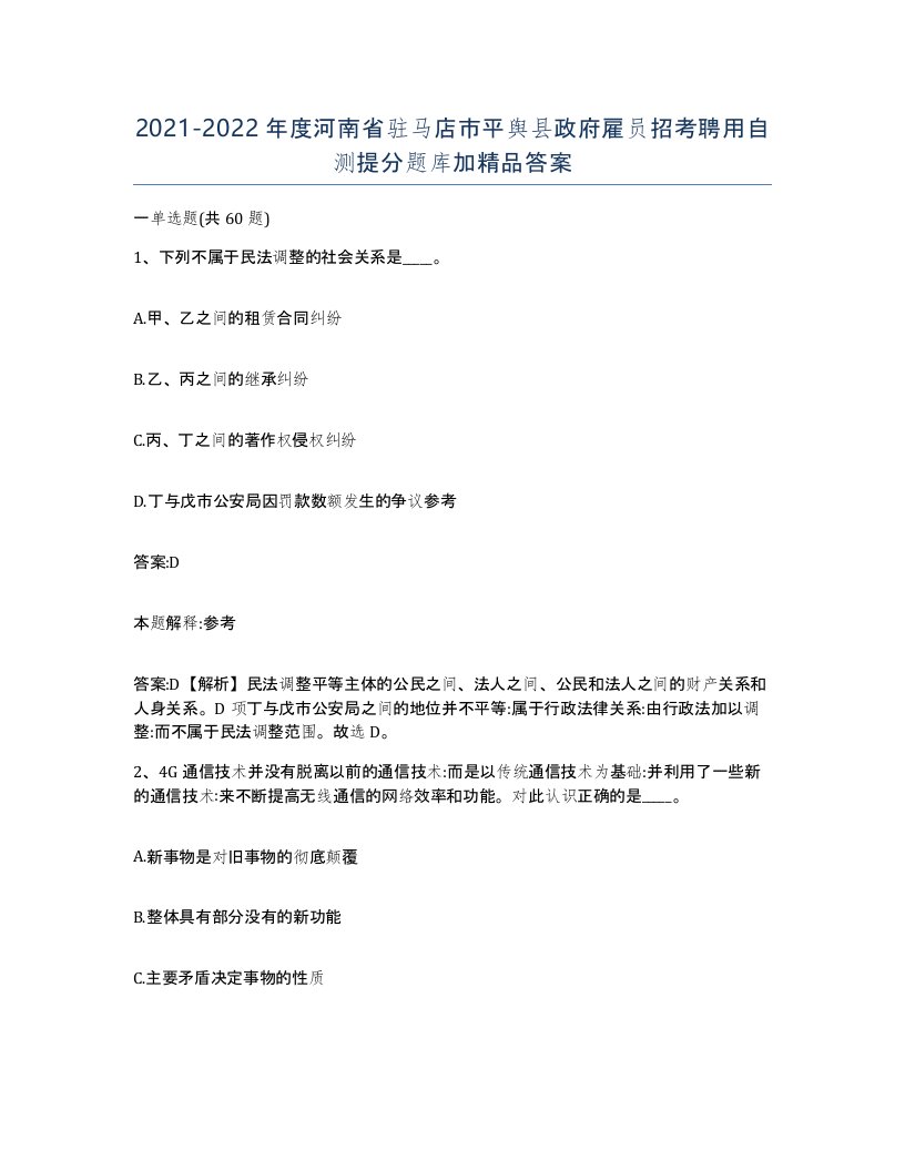 2021-2022年度河南省驻马店市平舆县政府雇员招考聘用自测提分题库加答案