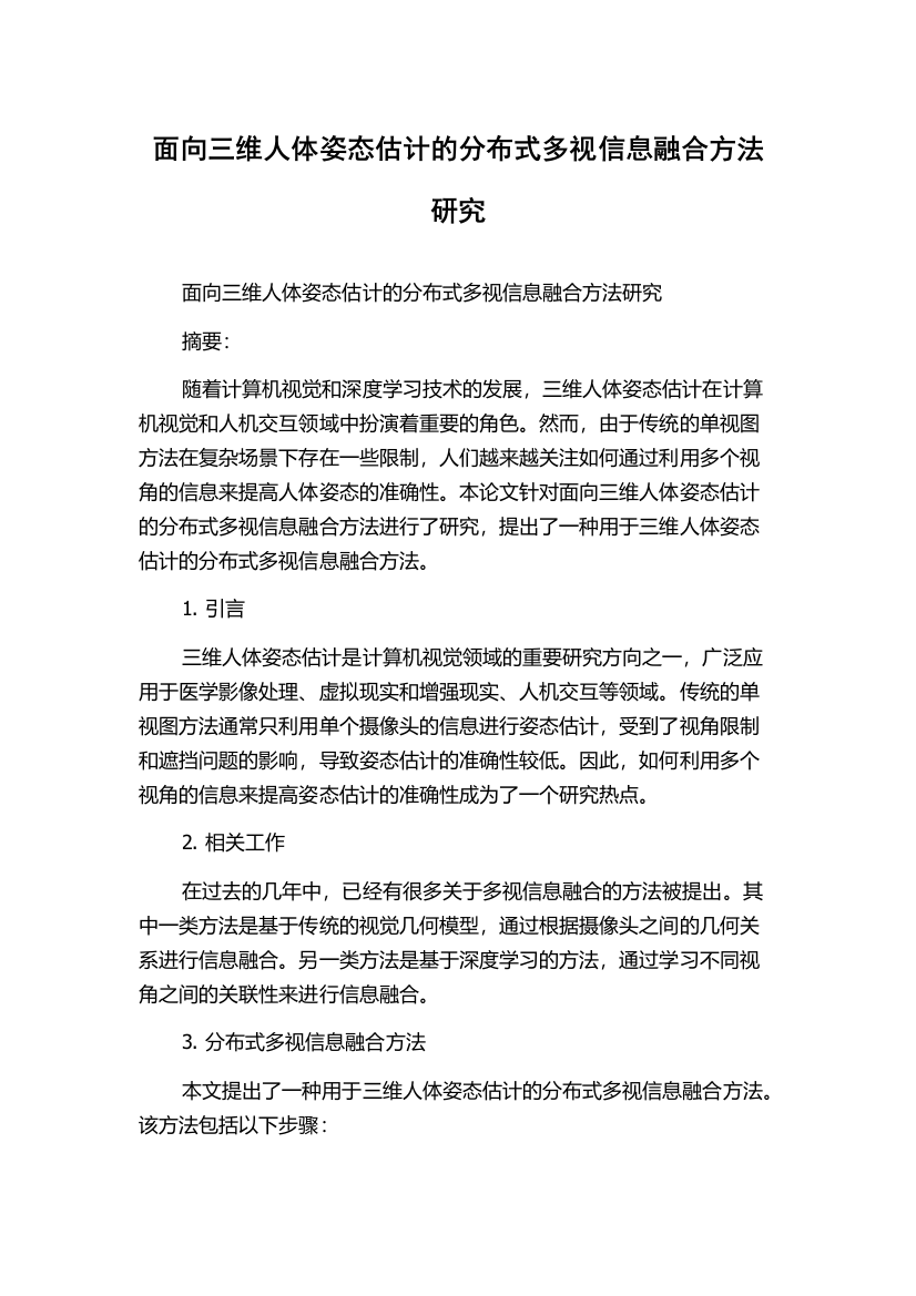 面向三维人体姿态估计的分布式多视信息融合方法研究